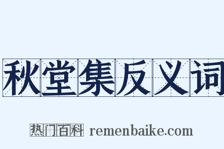 秋堂集反义词是什么意思的图片